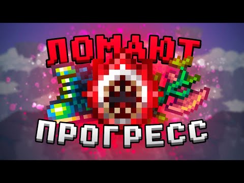 Видео: Вещи опережающие прогресс в Террарии #1