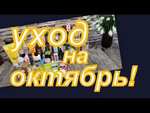 Видео: УХОД НА ОКТЯБРЬ