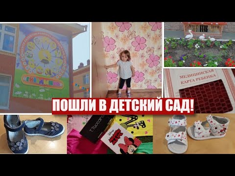 Видео: ✔ПОШЛИ В ДЕТСКИЙ САД / 🛍ПОКУПКИ К ДЕТСКОМУ САДУ