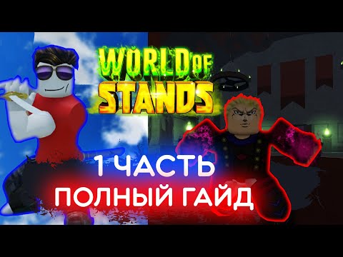 Видео: ГАЙД НА 1 ЧАСТЬ I WORLD OF STANDS I WOS