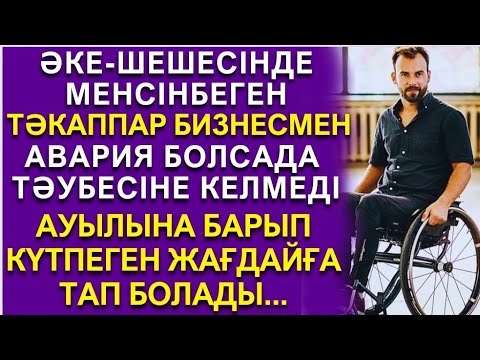 Видео: 🎧БИЗНЕСМЕН ЕРКЕК ӘКЕ-ШЕШЕСІНЕ БАРЫП, ӨМІРІ КҮРТ ӨЗГЕРДІ. өте әсерлі әңгіме
