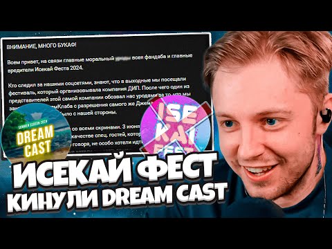 Видео: СТИНТ ПРО КОНФЛИКТ DREAM CAST с ИСЕКАЙ ФЕСТОМ 2024 // КИНУЛИ АНИМЕ СООБЩЕСТВО?