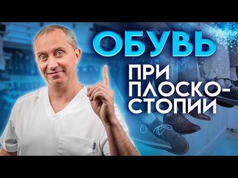 Видео: Как выбрать обувь при плоскостопии?