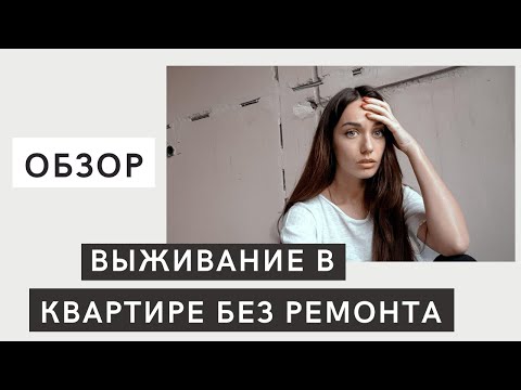 Видео: ОБЗОР КВАРТИРЫ БЕЗ РЕМОНТА!