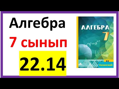 Видео: Алгебра 7 сынып 22.14 есеп