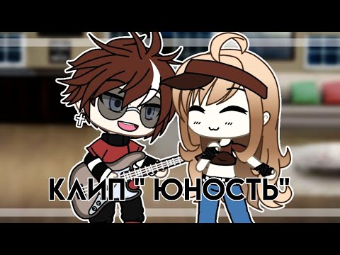 Видео: [Клип -  Юность] Gacha Life