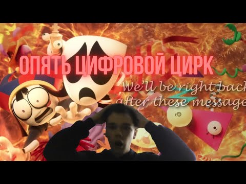 Видео: смотрим пятую серию цифрового цирка