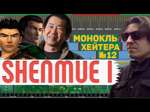 Видео: РАЗБОР Shenmue (сюжет, концовки) [Монокль Хэйтера]