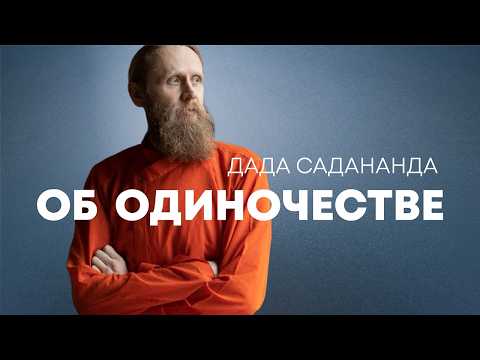 Видео: Почему мы одиноки даже среди людей? И как выбраться из этой бездны