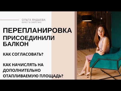 Видео: ПЕРЕПЛАНИРОВКА: присоединили балкон к комнате. Законно?