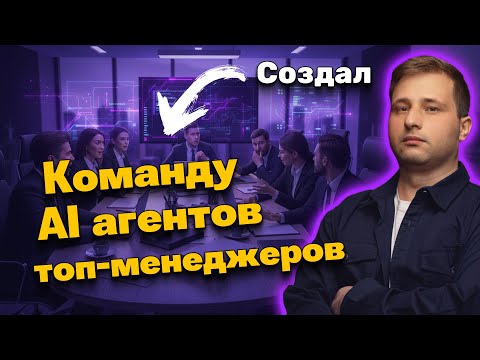 Видео: Собрал команду AI-директоров на совещание. Создание AI агентов на CrewAI | Михаил Омельченко