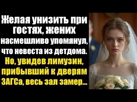 Видео: Жених насмешливо сказал при гостях, что невеста из детдома… Но, увидев лимузин, онемел.