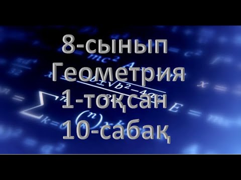Видео: 8-сынып. Геометрия. 1-тоқсан. 10-сабақ