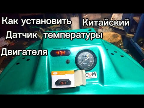 Видео: КАК УСТАНОВИТЬ ДАТЧИК ТЕМПЕРАТУРЫ ДВИГАТЕЛЯ НА СНЕГОХОДЕ РЫСЬ 440 (119)