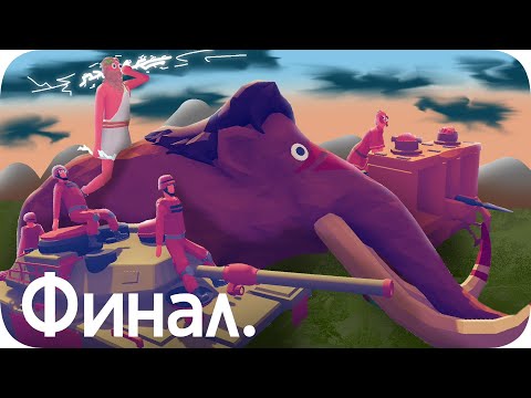 Видео: Наша последняя битва - TABS