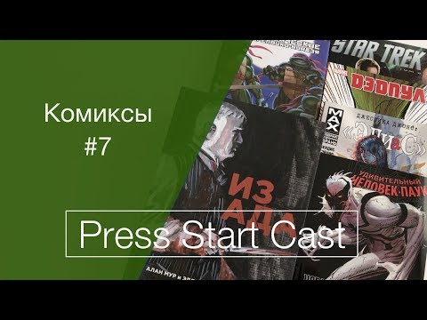 Видео: Комиксы #7 (Черепашки, Из ада, Джессика Джонс, Человек паук, Deadpool)