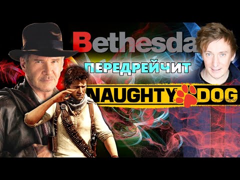 Видео: BETHESDA передрейчит NAUGHTY DOG / Новый ИНДИАНА ДЖОНС
