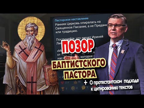 Видео: Фейк баптистского пастора Евгения Бахмутского: зачем он это сделал? Подход протестантов к текстам