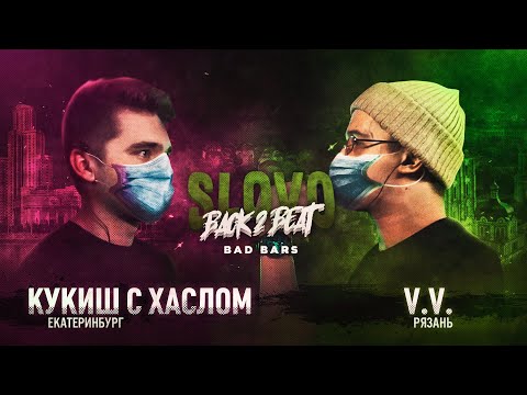 Видео: SLOVO BACK 2 BEAT: КУКИШ С ХАСЛОМ vs V.V. (BAD BARS) | МОСКВА