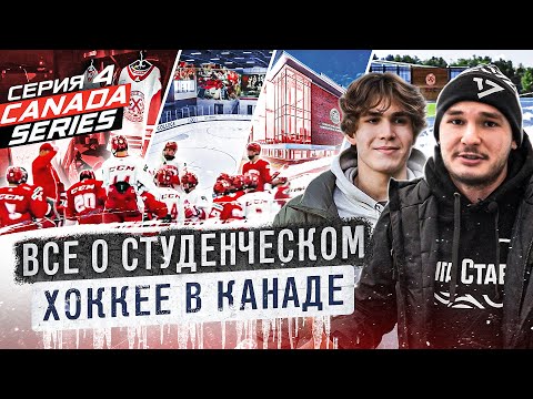 Видео: МЕСТО №1 для УЧЕБЫ И ИГРЫ В ХОККЕЙ/ КАК УЕХАТЬ ИГРАТЬ и УЧИТЬСЯ ЗА ГРАНИЦУ?ТВОЁ МЕСТО МЕЧТЫ/МИНИ НХЛ