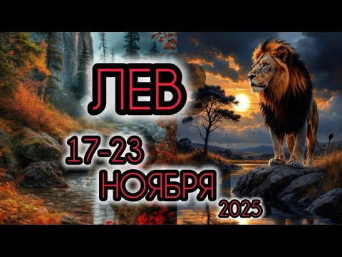 Видео: ЛЕВ ♌ Прогноз на неделю 17-23 НОЯБРЯ 2025 года для знака зодиака Лев 🦁