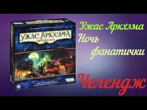 Видео: Челендж настольные игры  Карточный ужас Аркхэма  Соло