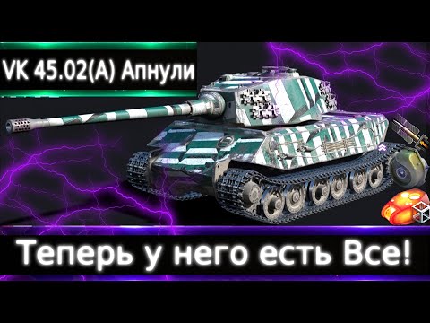 Видео: VK 45.02 (P) Ausf. A Апнули🔥 Теперь у него есть все(ну почти).