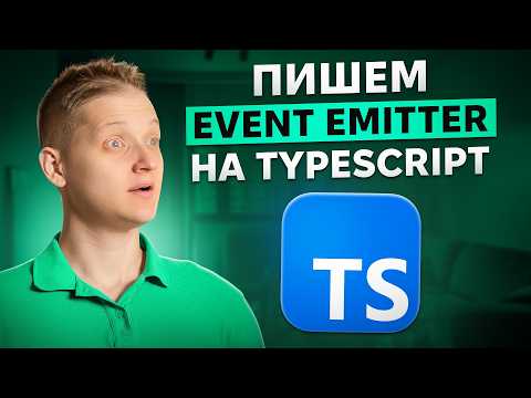 Видео: Что такое Event Emitter и почему его спрашивают на собеседовании?
