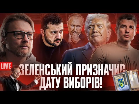 Видео: Зеленський призначив дату виборів! | Припинення вогню та гарантії безпеки! | Фальшиві ТЦК