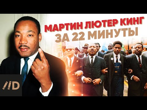 Видео: Мартин Лютер Кинг за 22 минуты