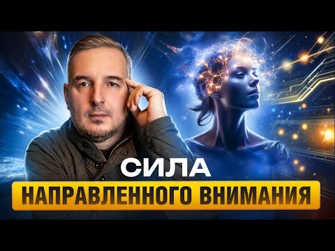 Видео: СИЛА МЫСЛИ | СИЛА НАПРАВЛЕННОГО ВНИМАНИЯ