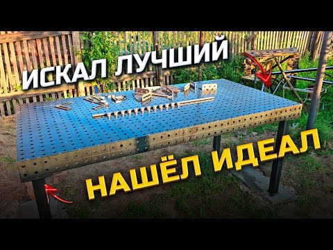 Видео: Какой Сварочный стол купить ? 5 лет мечтал и выбирал ))) 