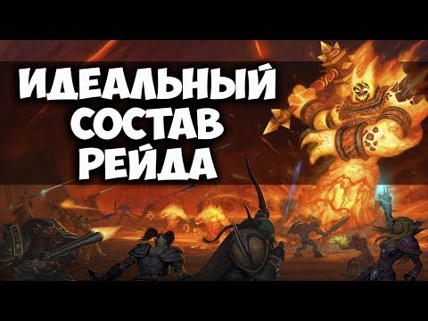 Видео: ИДЕАЛЬНЫЙ СОСТАВ РЕЙДА 40 ЧЕЛОВЕК WOW CLASSIC