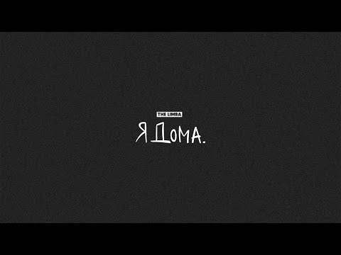 Видео: The Limba - СМУЗИ (Official Lyric Video)