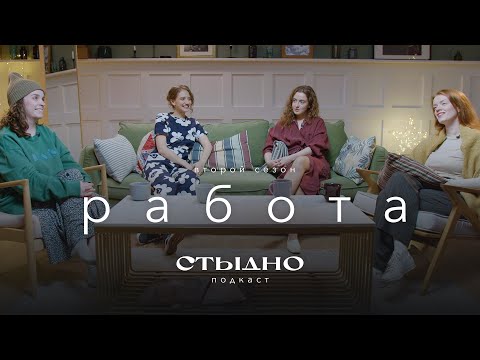 Видео: Стыдно-подкаст: про работу, выгорание и финтифлюшки