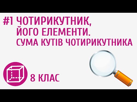 Видео: Чотирикутник, його елементи. Сума кутів чотирикутника #1