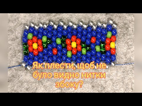 Видео: Браслет цегляним способом. Як плести, щоб не було видно нитокою МК. Бісероплетіння