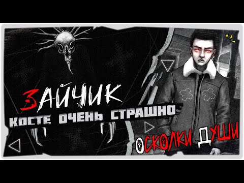Видео: 🐰Иной (Глава 1, мод на Зайчик) - Tiny Bunny: Осколки Души ➤ Обзор на русском