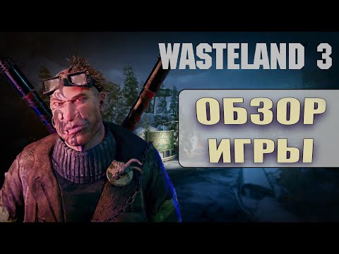 Видео: Wasteland 3 - Обзор игры // [Смех и отвращение в Колорадо-Спрингс]