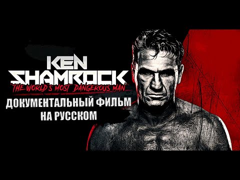 Видео: САМЫЙ ОПАСНЫЙ ЧЕЛОВЕК В МИРЕ - КЕН ШЕМРОК (ДОКУМЕНТАЛЬНЫЙ ФИЛЬМ НА РУССКОМ)