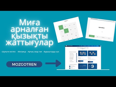 Видео: Миға арналған қызықты жаттығулар/Шульте кестесі