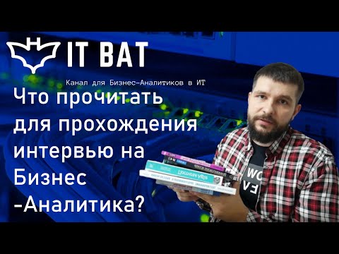 Видео: Что прочитать для прохождения интервью на Бизнес Аналитика?