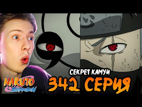 Видео: СЕКРЕТ КАМУИ! Наруто Шиппуден (Ураганные Хроники) / Naruto 342 серия ¦ Реакция