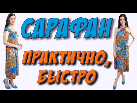 Видео: Сарафан БЕЗ ВЫКРОЙКИ! Как БЫСТРО сшить сарафан?