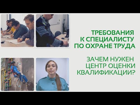 Видео: Требования к квалификации специалиста по ОТ. Зачем нужен ЦОК? Советы от эксперта!