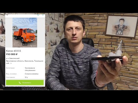 Видео: Угараем с мошенника продающего камаз