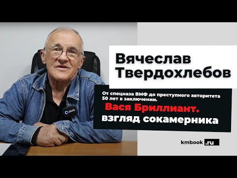 Видео: Василий Бабушкин (Вася Бриллиант) глазами сокамерника. Вячеслав Твердохлебов