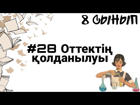 Видео: 8 сынып ХИМИЯ §28 Оттектің қолданылуы