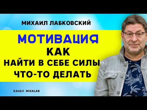 Видео: Лабковский Мотивация. Как найти в себе силы что-то делать