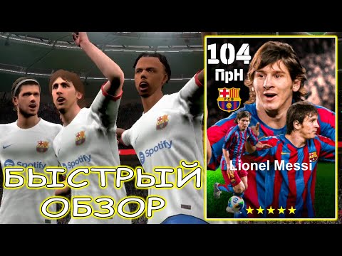 Видео: Молодой Месси в eFootball Быстрый Обзор